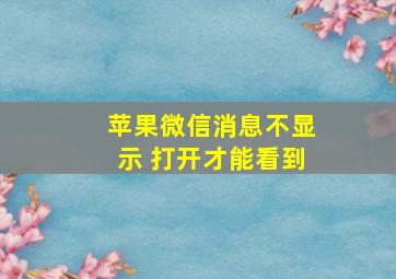 苹果微信消息不显示 打开才能看到